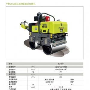 手扶全液壓壓路機SVH80F